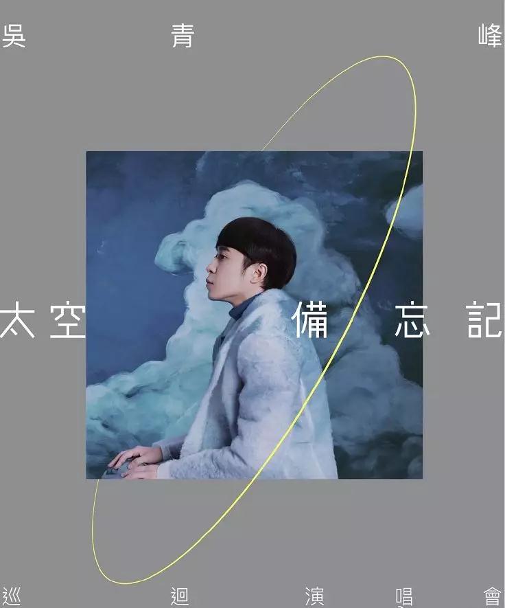 2022吴青峰广州演唱会时间、地点、票价、订票网址 2022吴青峰广州演唱会时间、地点、票价、订票网址