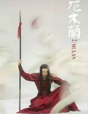 2020舞剧花木兰泉州站