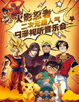 火影忍者南京音乐会