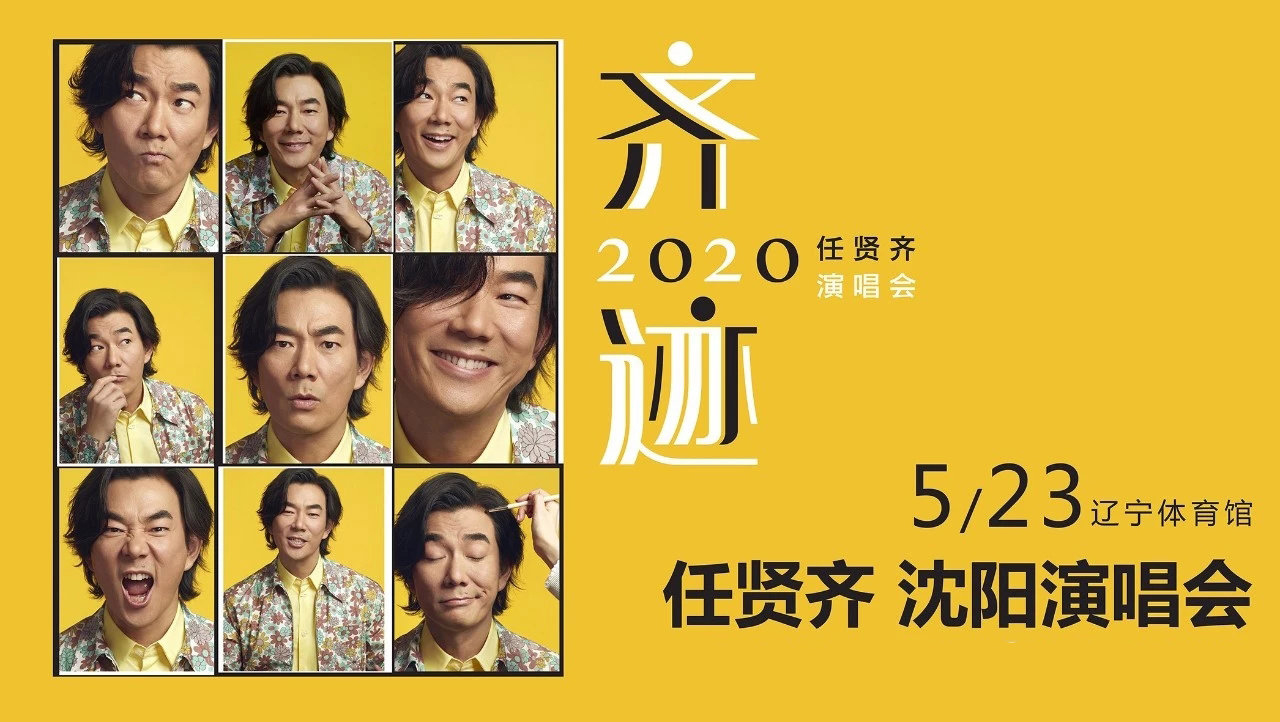 2023任贤齐沈阳演唱会门票价格是多少？（时间、地点、订票）