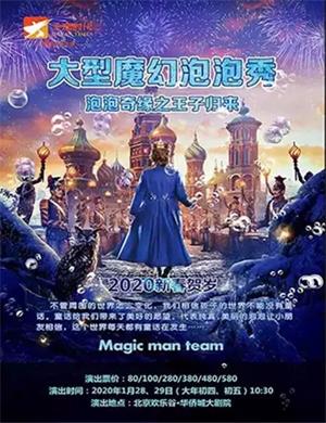 泡泡秀泡泡奇缘之王子归来北京站