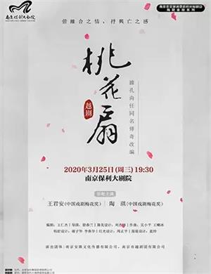 越剧桃花扇南京站