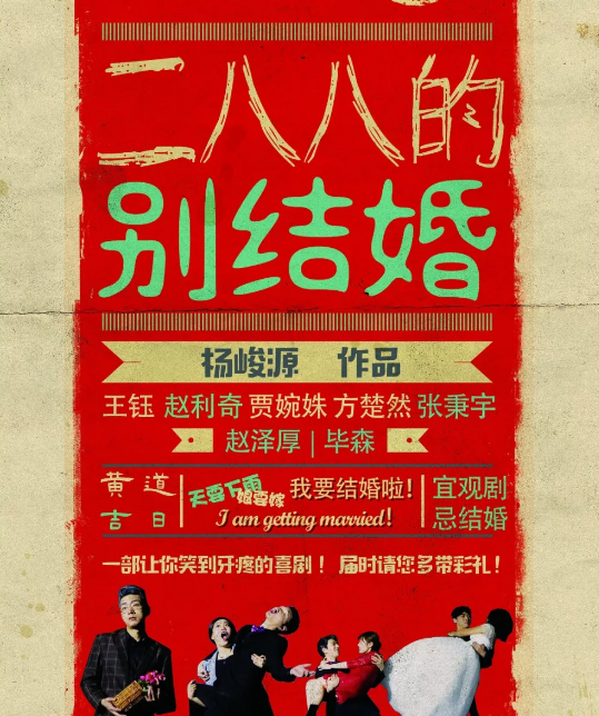 喜剧《二八八的别结婚》苏州站
