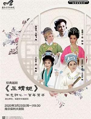 越剧玉蜻蜓南京站