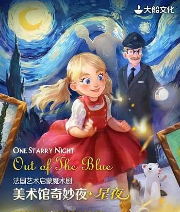 2023魔术剧《美术馆奇妙夜星夜》天津站门票价格