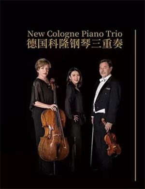 科隆钢琴三重奏成都音乐会