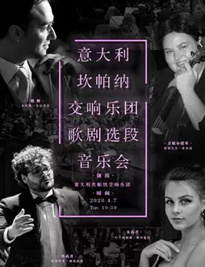 意大利坎帕纳交响乐团保定音乐会