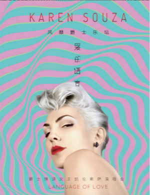 凯伦索萨深圳演唱会
