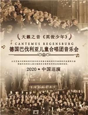 巴伐利亚儿童合唱团成都音乐会