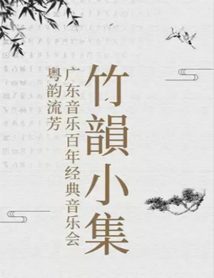 2020竹韵小集《粤韵流芳——广东音乐百年经典音乐会》-惠州站