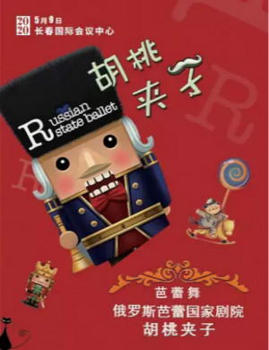 芭蕾舞剧胡桃夹子长春站