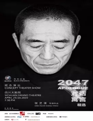 2020话剧对话寓言2047成都站