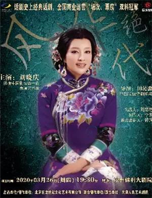 2020话剧风华绝代滨州站