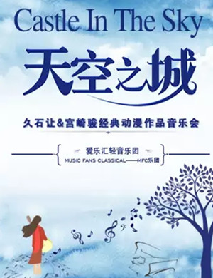 天空之城南昌音乐会