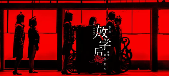 舞台剧《放学后》杭州站