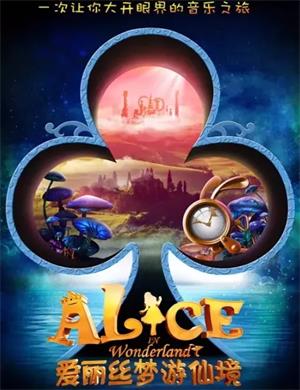 2020音乐剧爱丽丝梦游仙境湖州站