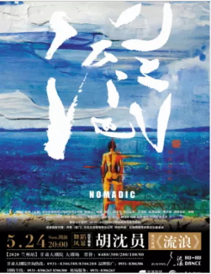 舞剧流浪兰州站