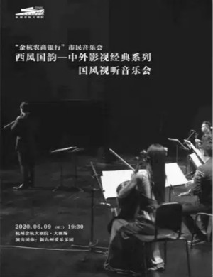 中外影视经典杭州视听音乐会