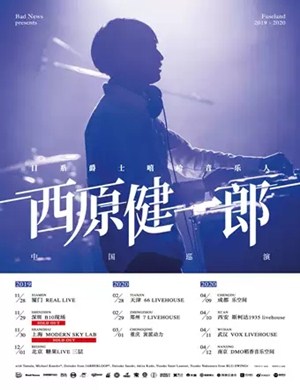 西原健一郎西安演唱会