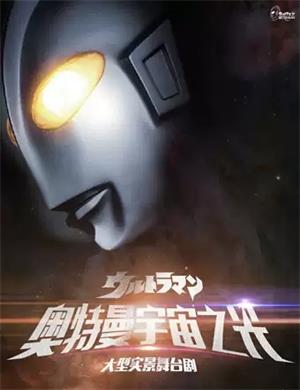 舞台剧奥特曼宇宙之光鄂尔多斯站