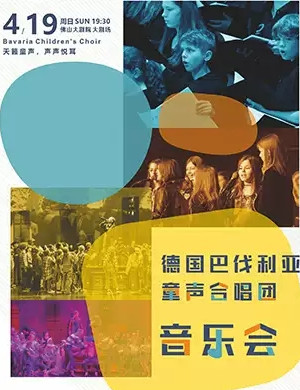 德国巴伐利亚童声合唱团佛山音乐会