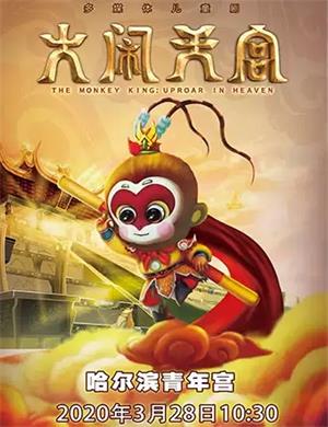 儿童剧大闹天宫哈尔滨站
