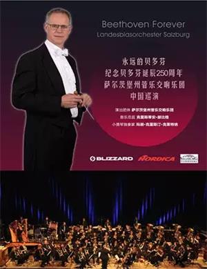 萨尔茨堡州管乐交响乐团沈阳音乐会
