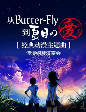 经典动漫主题曲杭州音乐会