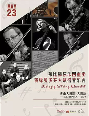 莱比锡弦乐四重奏佛山音乐会