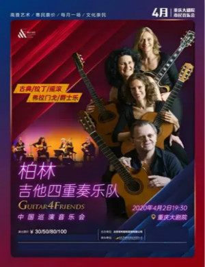 柏林吉他四重奏重庆音乐会