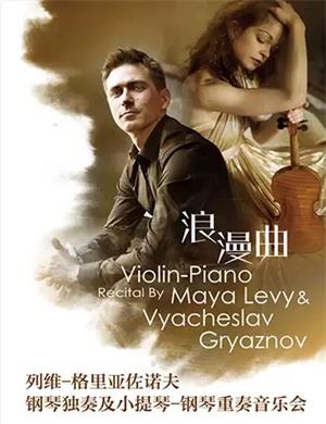 列维格里亚佐诺夫大连音乐会