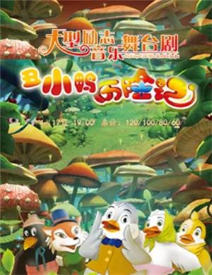 儿童剧丑小鸭历险记大连站