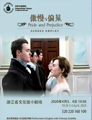 话剧傲慢与偏见杭州站