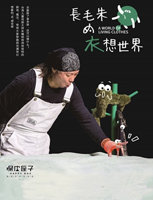 2020物件剧长毛朱的衣想世界广州站