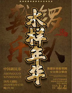 水样年华天津音乐会