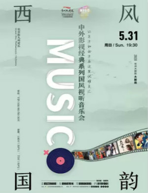 中外影视经典常州视听音乐会 