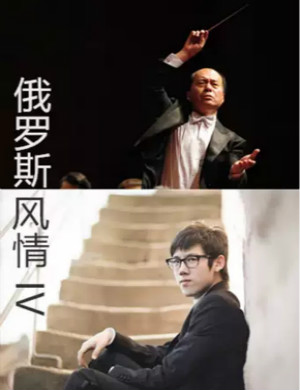 俄罗斯风情IV贵阳音乐会