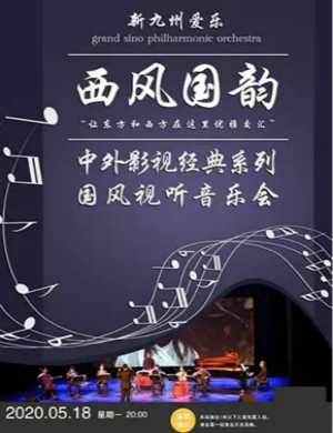 中外影视经典呼和浩特视听音乐会