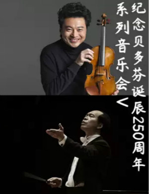 纪念贝多芬系列V贵阳音乐会