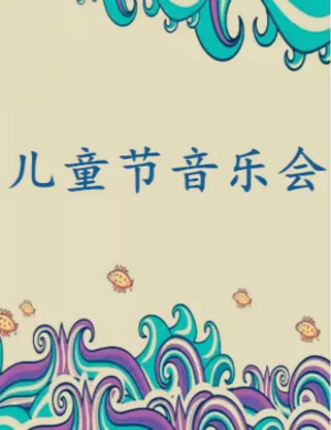 儿童节音乐会贵阳音乐会