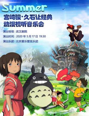 2020宫崎骏武汉经典动漫音乐会