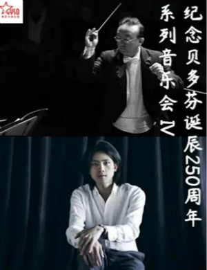 纪念贝多芬系列IV贵阳音乐会