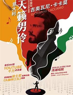 吉奥瓦尼武汉音乐会