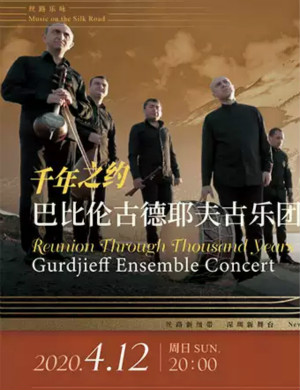 巴比伦古德耶夫古乐团深圳音乐会