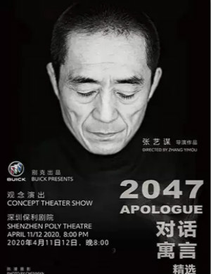 话剧对话寓言2047深圳站