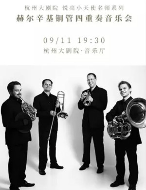 赫尔辛基铜管四重奏杭州音乐会
