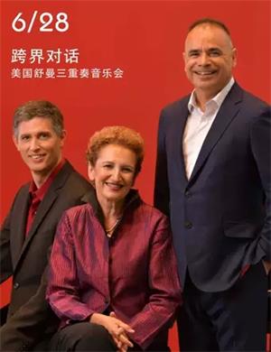 舒曼三重奏武汉音乐会