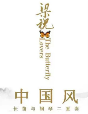 中国风青岛音乐会