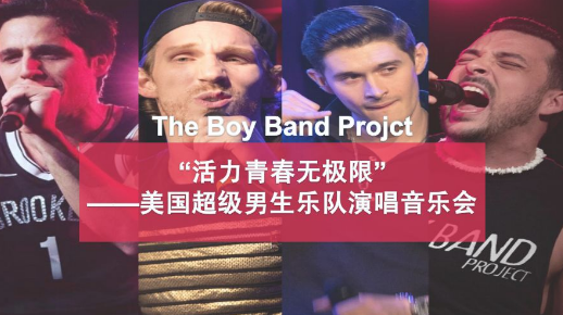 美国超级男生乐队合肥演唱会