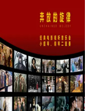 2020奔放的旋律青岛音乐会